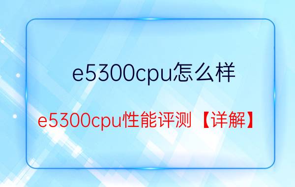 e5300cpu怎么样 e5300cpu性能评测【详解】